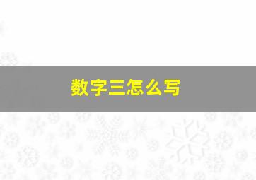 数字三怎么写(