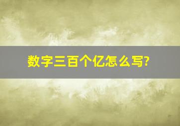 数字三百个亿怎么写?