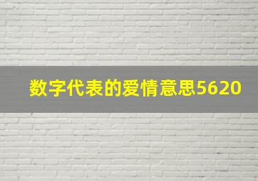 数字代表的爱情意思5620