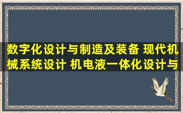 数字化设计与制造及装备 现代机械系统设计 机电液一体化设计与制造 ...