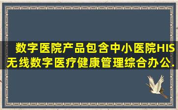 数字医院产品包含中小医院HIS、无线数字医疗、健康管理、综合办公...