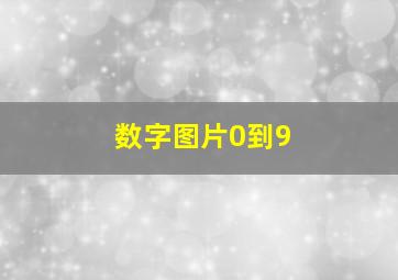 数字图片0到9