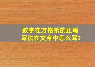 数字在方格纸的正确写法在文章中怎么写?