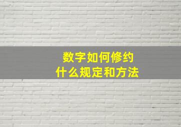 数字如何修约,什么规定和方法