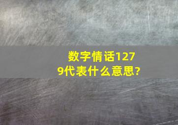 数字情话1279代表什么意思?