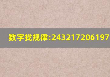 数字找规律:243、217、206、197、171、___