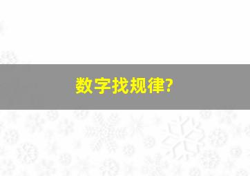 数字找规律?