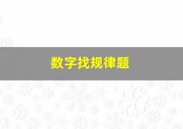 数字找规律题