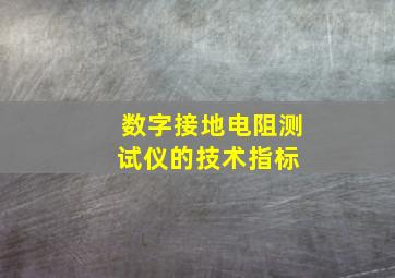 数字接地电阻测试仪的技术指标 