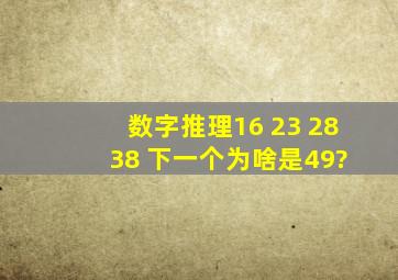 数字推理16 ,23 ,28 ,38 ,()下一个为啥是49?