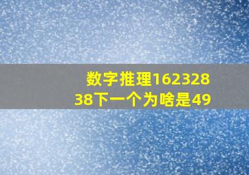 数字推理16232838下一个为啥是49(