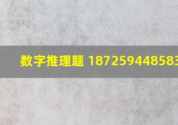 数字推理题 187,259,448,583,754,()