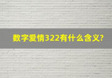 数字爱情322有什么含义?