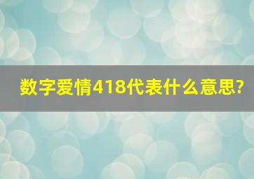 数字爱情418代表什么意思?