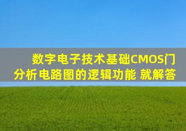 数字电子技术基础CMOS门 分析电路图的逻辑功能 就解答