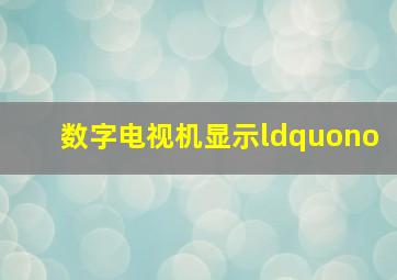 数字电视机显示“no