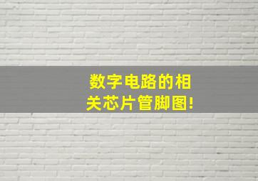 数字电路的相关芯片管脚图!