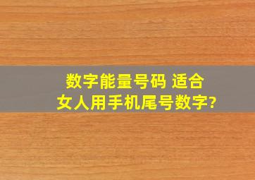 数字能量号码 适合女人用手机尾号数字?