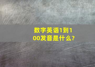 数字英语1到100发音是什么?