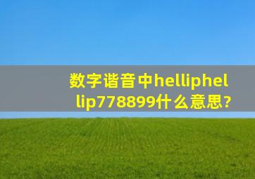 数字谐音中……778899什么意思?