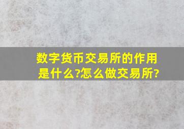 数字货币交易所的作用是什么?怎么做交易所?