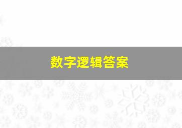 数字逻辑答案