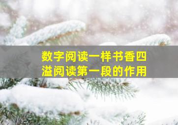 数字阅读一样书香四溢阅读第一段的作用