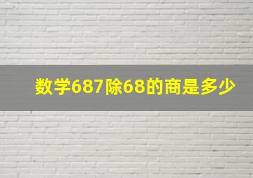 数学687除68的商是多少