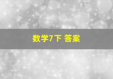 数学7下 答案