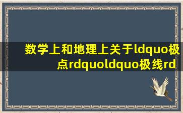 数学上和地理上关于“极点”“极线”“极面”的意思分别是什么?