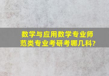 数学与应用数学专业(师范类)专业考研考哪几科?