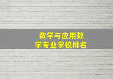 数学与应用数学专业学校排名