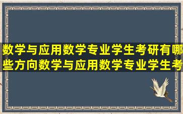 数学与应用数学专业学生考研有哪些方向数学与应用数学专业学生考研方 ...