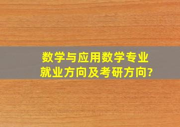 数学与应用数学专业就业方向及考研方向?