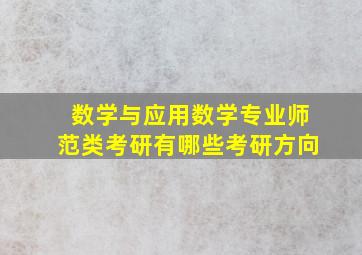 数学与应用数学专业师范类考研有哪些考研方向(