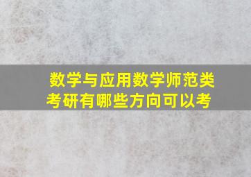 数学与应用数学师范类考研有哪些方向可以考 