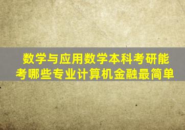 数学与应用数学本科,考研能考哪些专业计算机金融最简单