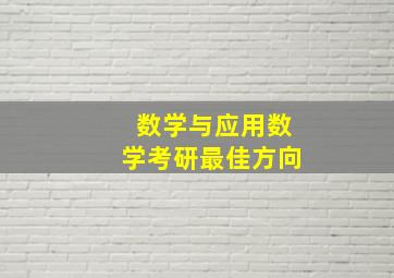 数学与应用数学考研最佳方向