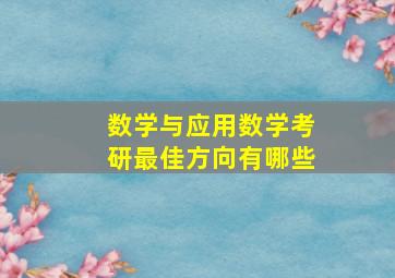 数学与应用数学考研最佳方向有哪些