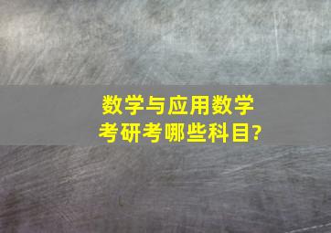 数学与应用数学考研考哪些科目?