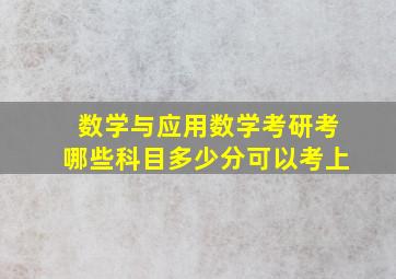 数学与应用数学考研考哪些科目多少分可以考上