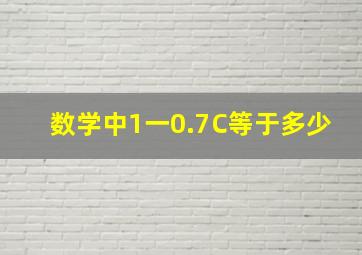 数学中1一0.7C等于多少(