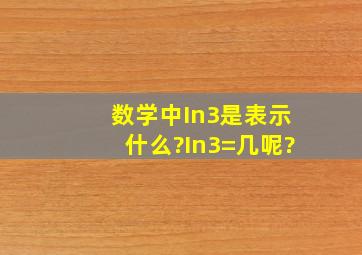 数学中In3是表示什么?In3=几呢?