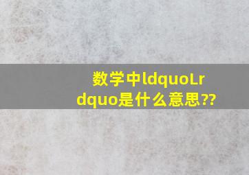 数学中“L”是什么意思??