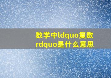 数学中“复数”是什么意思