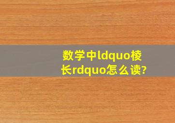 数学中“棱长”怎么读?