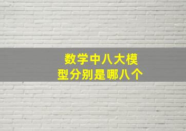 数学中八大模型分别是哪八个(