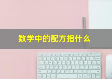 数学中的配方指什么