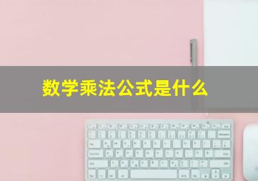 数学乘法公式是什么(