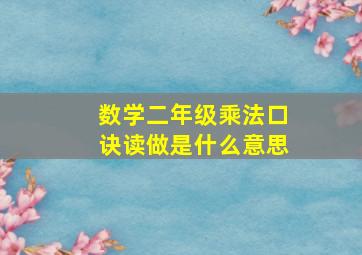 数学二年级,乘法口诀,读做是什么意思